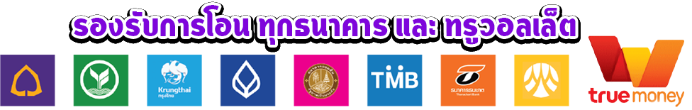 รองรับการโอน-logo- slotฝากไม่มีขั้นต่ํา